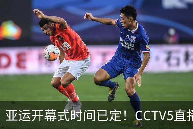 亚运开幕式时间已定！CCTV5直播，胡明轩吴愉扛旗，读懂三个信号