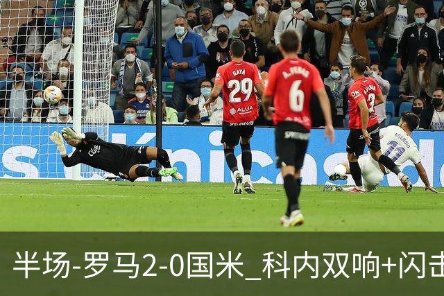 半场-罗马2-0国米 科内双响+闪击比塞克失单刀巴斯托尼中柱