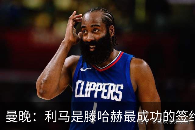 曼晚：利马是滕哈赫最成功的签约