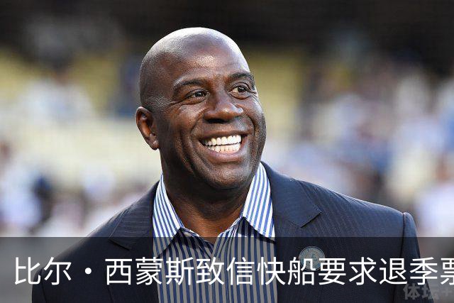 比尔·西蒙斯致信快船要求退季票：看了20年 现在彻底失去希望