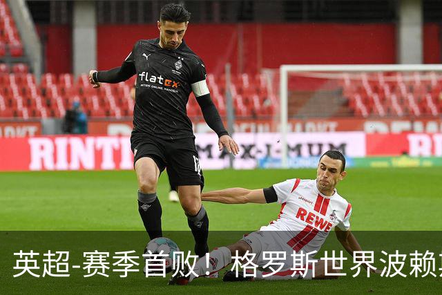 英超-赛季首败！格罗斯世界波赖斯逃红 阿森纳0-3布莱顿