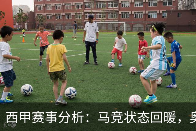 西甲赛事分析：马竞状态回暖，奥萨苏纳能否逆袭？