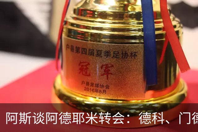 阿斯谈阿德耶米转会：德科、门德斯与弗里克联手促成的绝佳引援