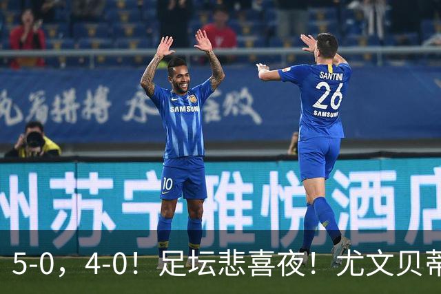 5-0，4-0！足坛悲喜夜！尤文贝蒂斯告捷 曼城水晶宫赢球 多纪录刷新