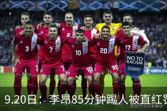 9.20日：李昂85分钟踢人被直红罚下！前国脚后卫大比分落后围裁判吃黄再染红